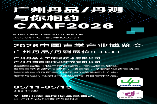 广州丹品将亮相 CAAF2026 中国声博会，诚邀莅临展位 F1C11 交流洽谈