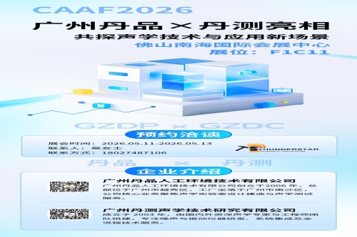中国声博会，丹品丹测与您共筑声学新未来
